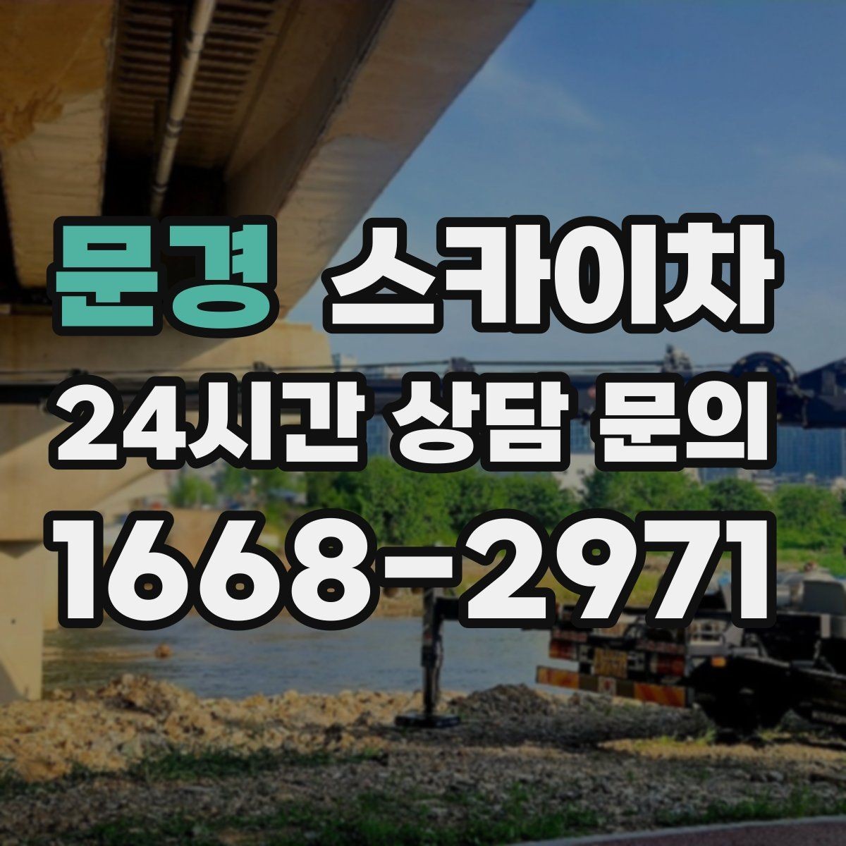 문경 스카이차 외부 시설물 흔들림이 보이면 즉시 점검