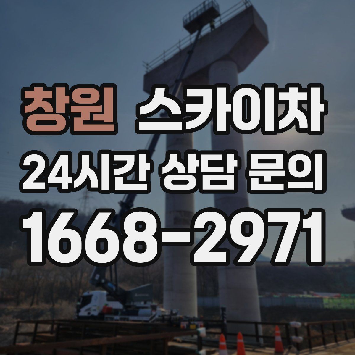 창원 스카이차 낙하 위험 시설물 점검이 필요할 때