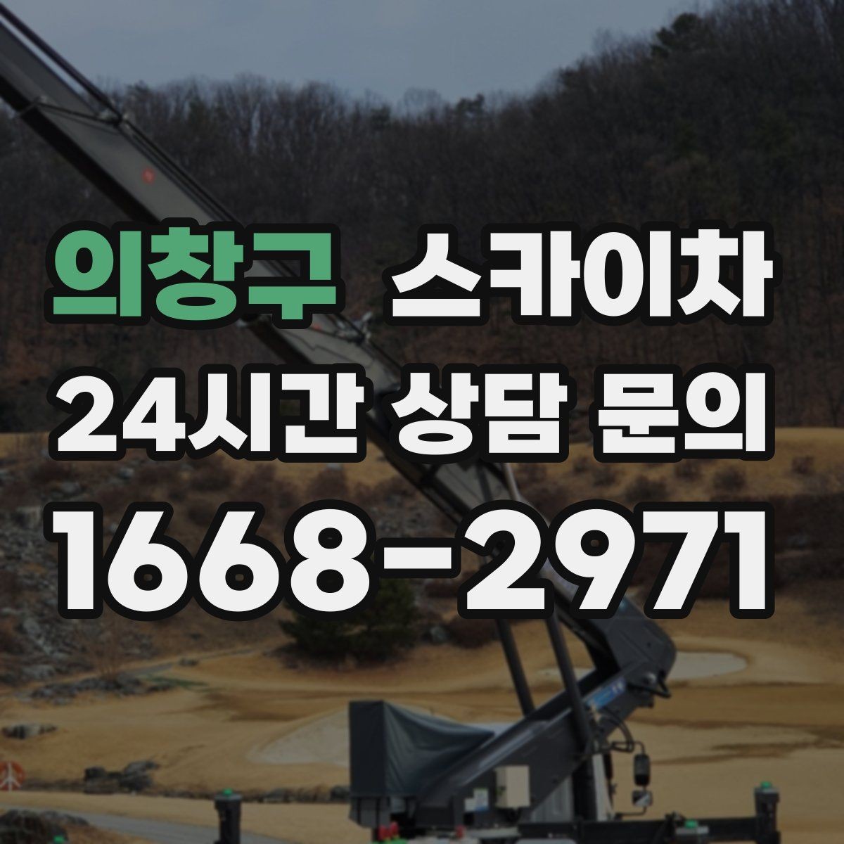 의창구 스카이차 학교 주변 작업 시 안전 관리 포인트