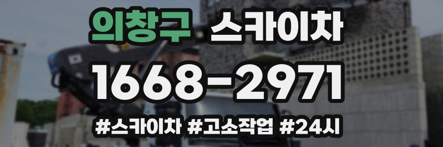 의창구 스카이차