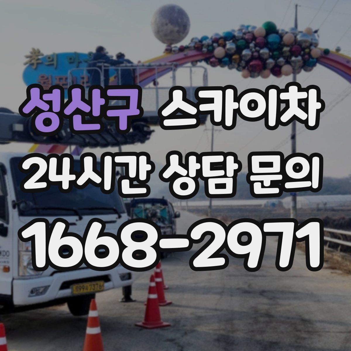성산구 스카이차 우수관 고정 상태 점검으로 흔들림 예방