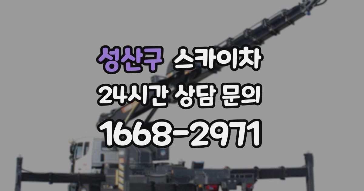 성산구 스카이차