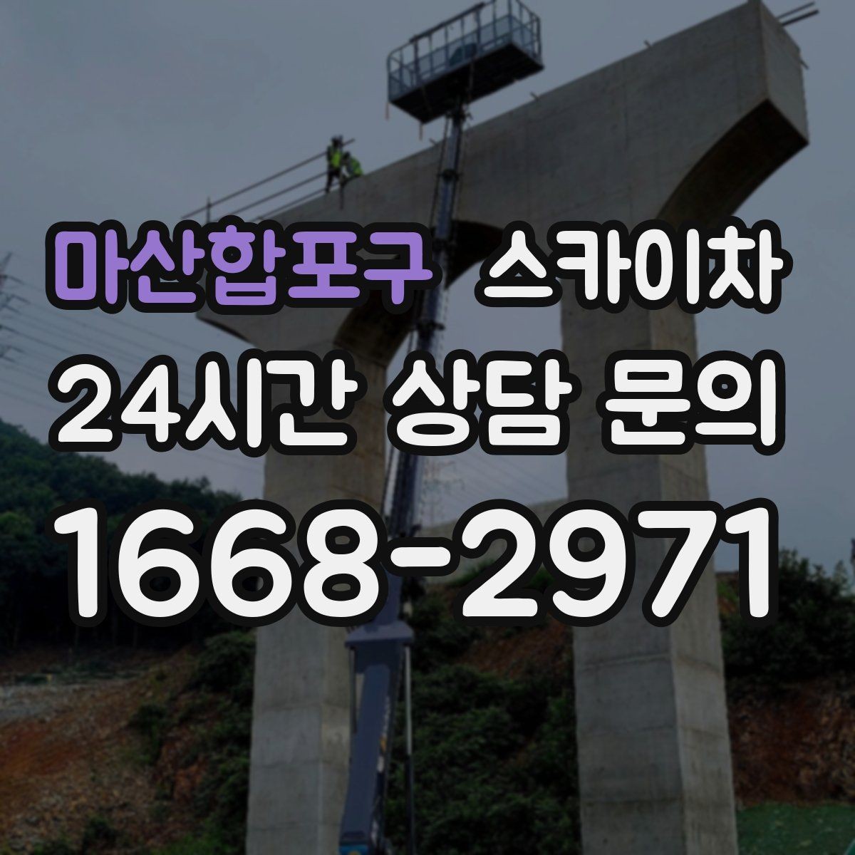 마산합포구 스카이차 간이 무대 조명 설치를 고소에서 진행