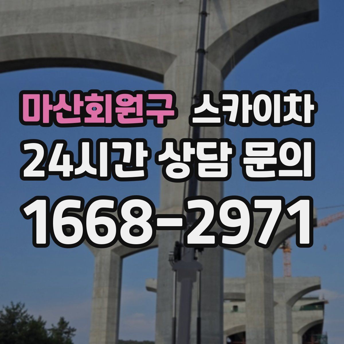 마산회원구 스카이차 실외기 작업과 배관 정리를 같이 할 때