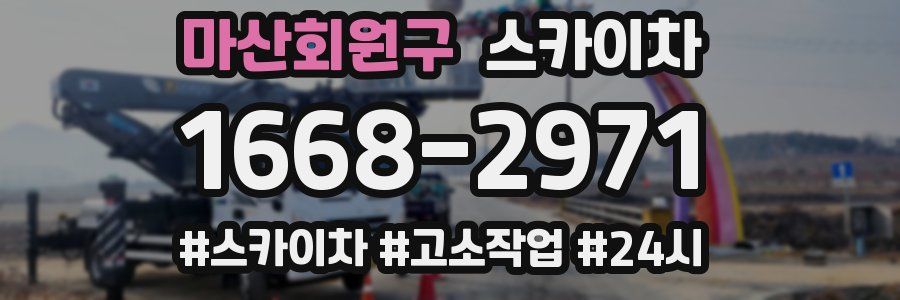 마산회원구 스카이차
