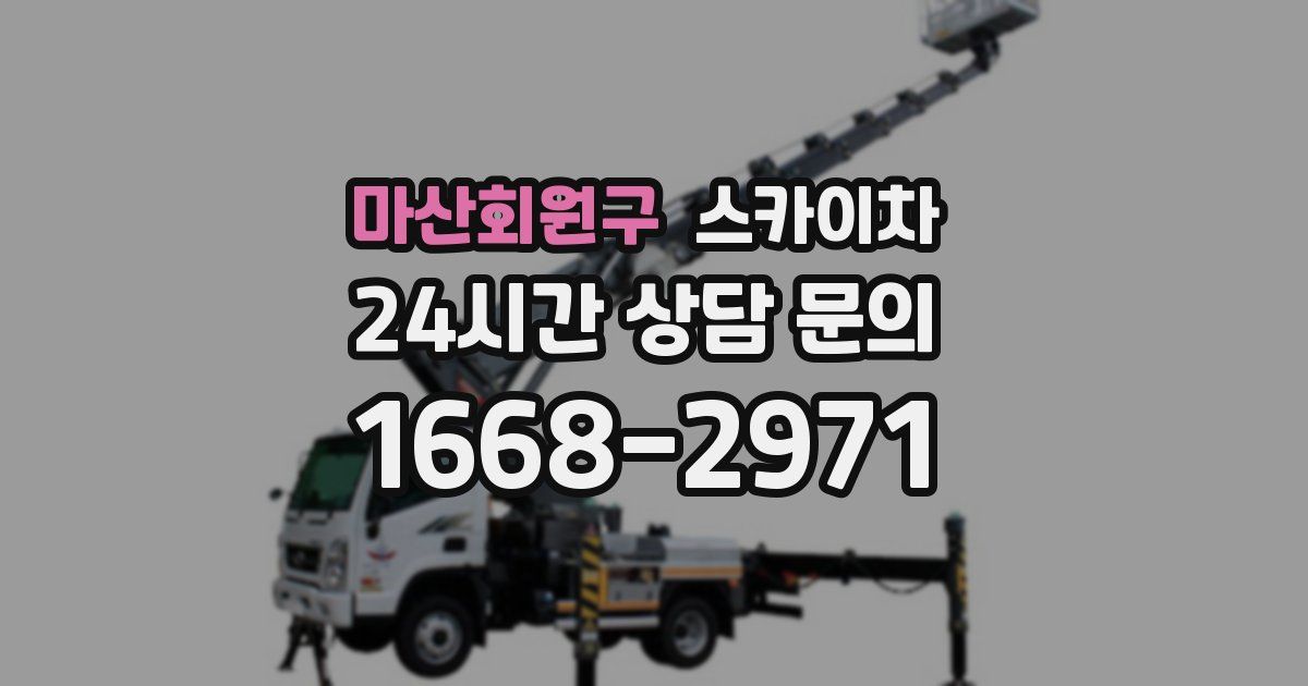 마산회원구 스카이차