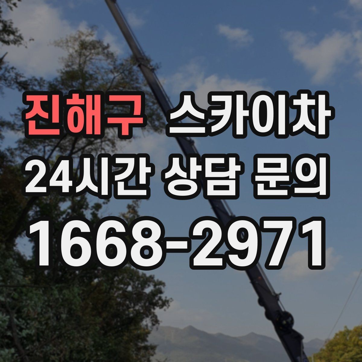 진해구 스카이차 외벽 실리콘 작업을 고소에서 할 때