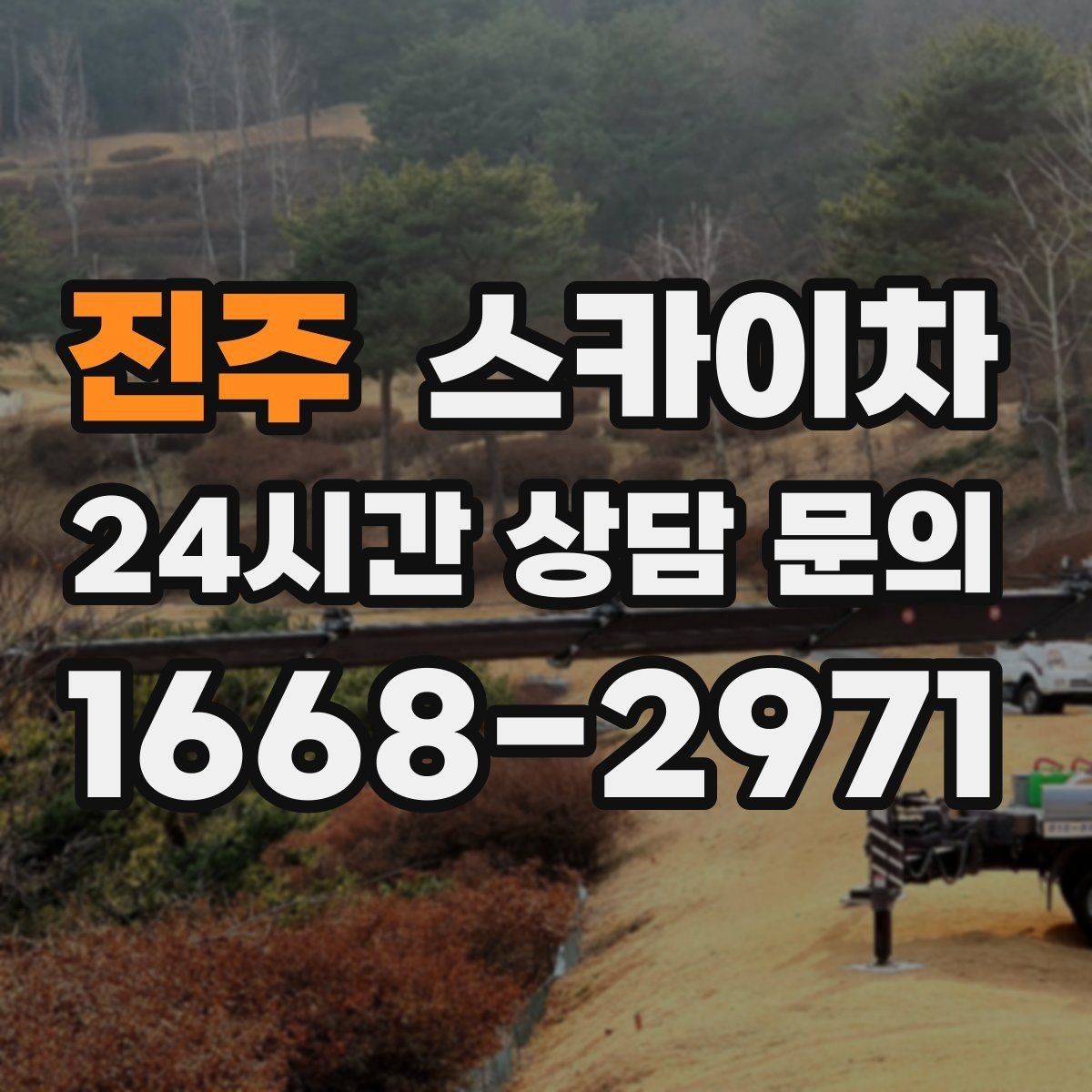 진주 스카이차 어떤 작업에 가장 많이 쓰일까 활용 사례