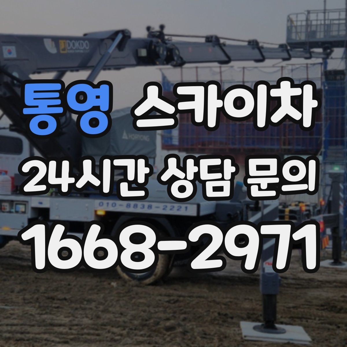 통영 스카이차 고소 작업이 필요할 때 안전하게 진행하는 방법