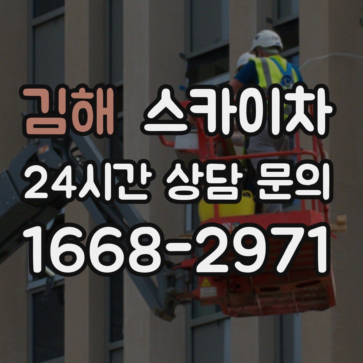 김해 스카이차 외벽 배수구 덮개 설치 작업