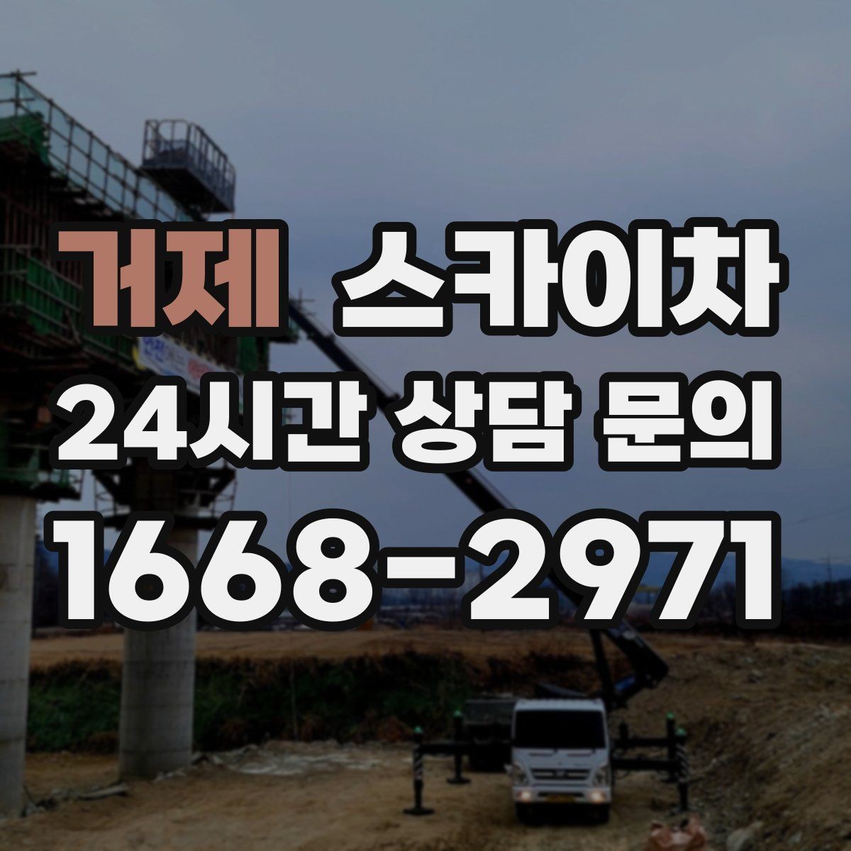 거제 스카이차 외벽 철제 난간 보수 작업 진행