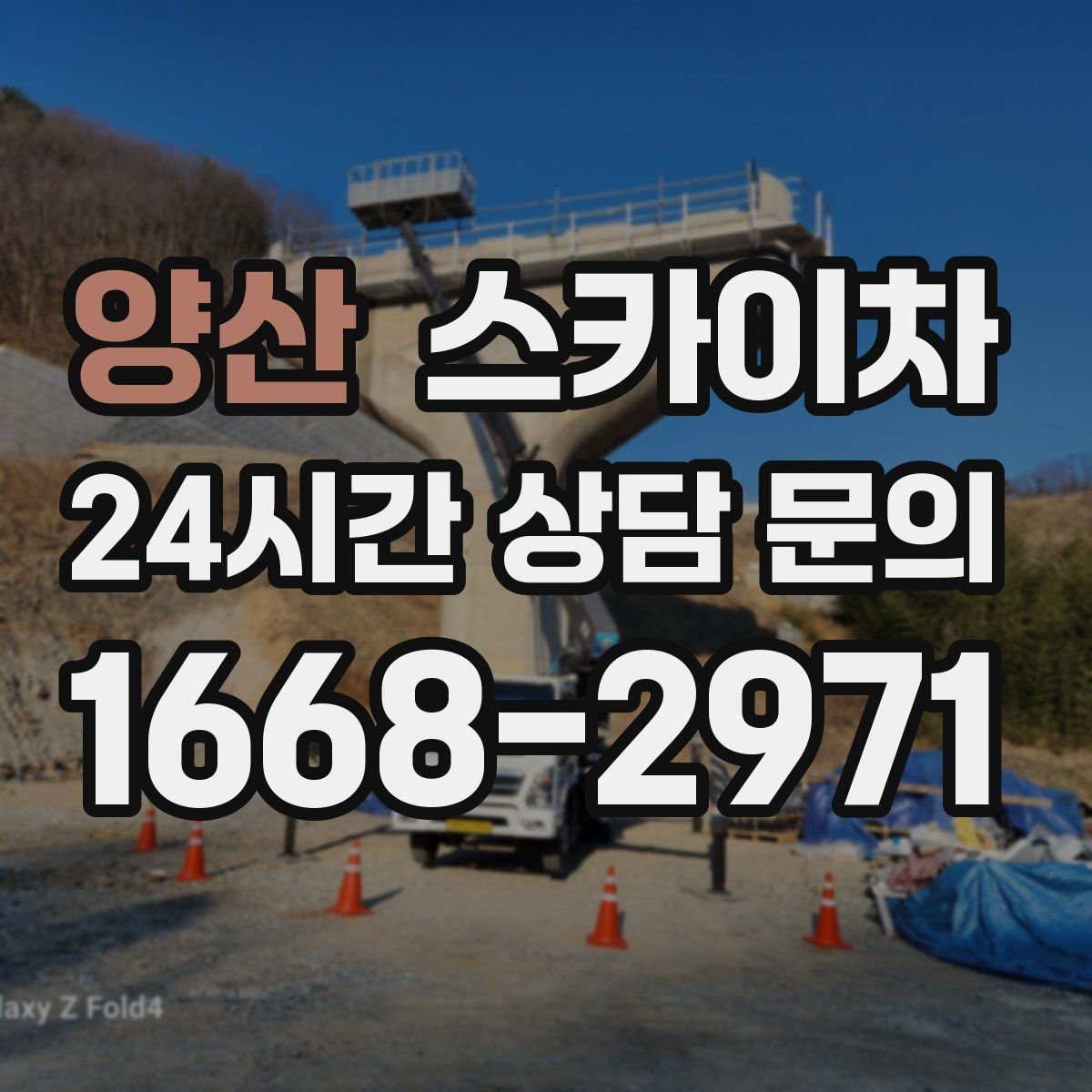양산 스카이차 작업 전 위험성 평가가 필요한 이유