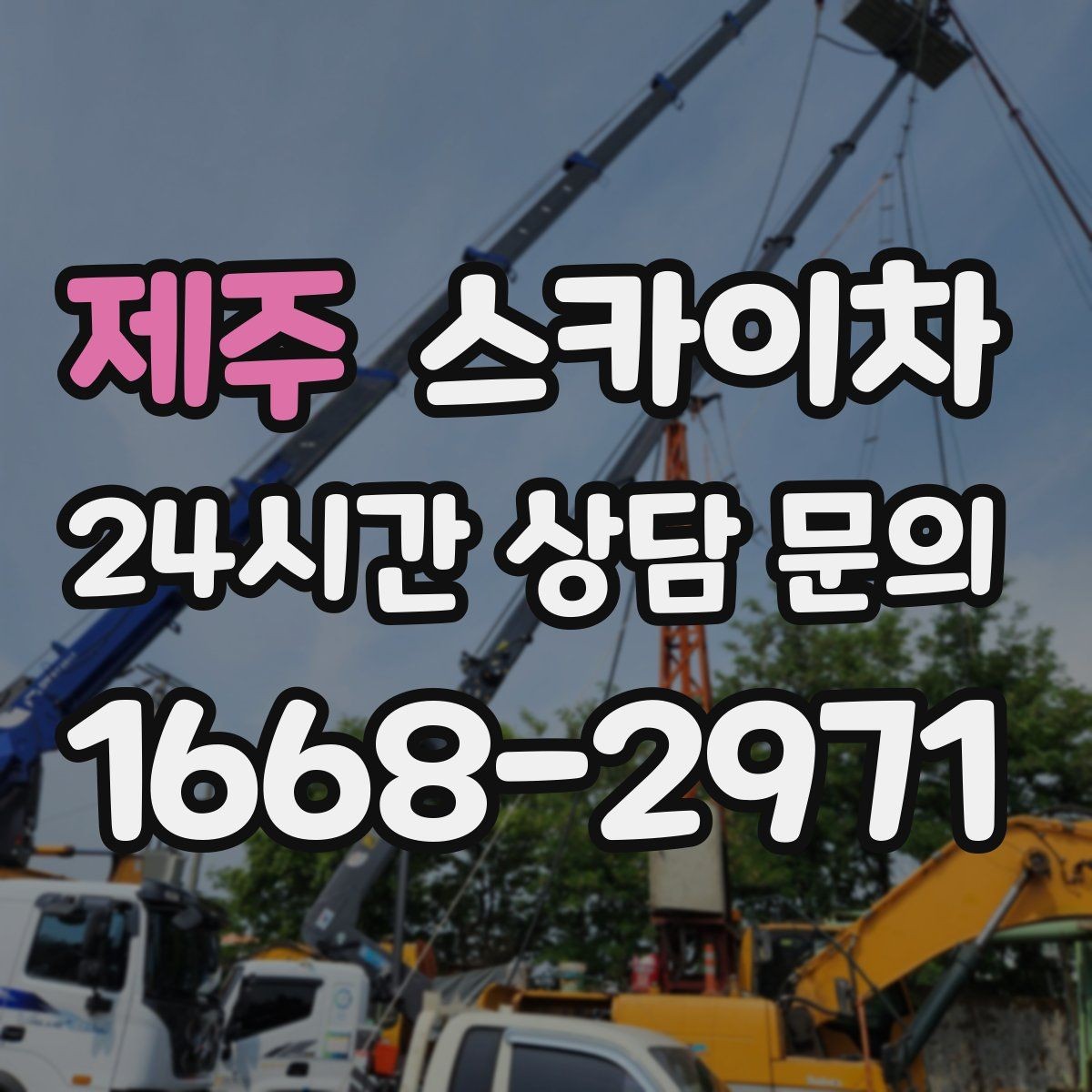제주 스카이차 고소 작업이 필요할 때 안전하게 진행하는 방법