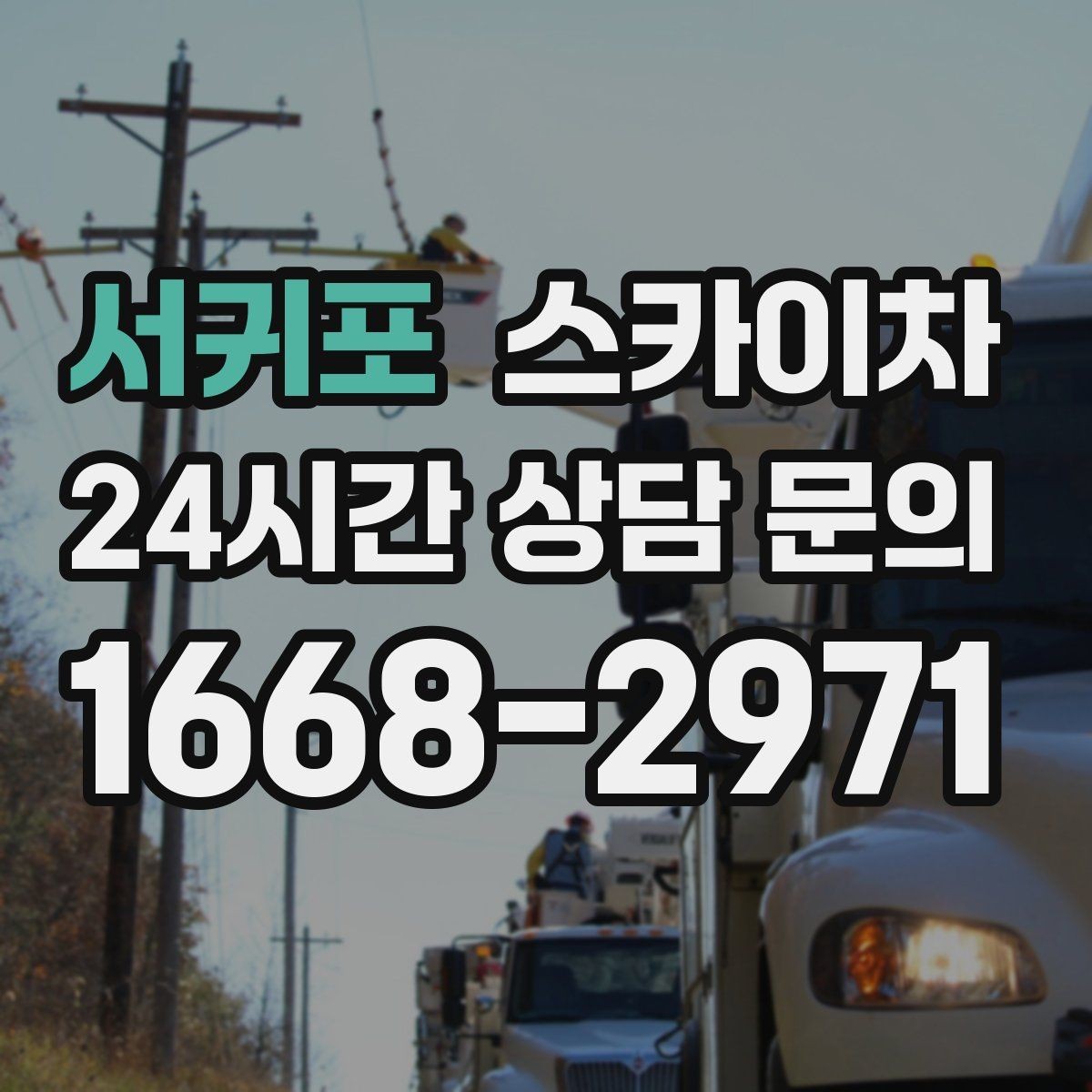 서귀포 스카이차 고소 작업이 필요할 때 안전하게 진행하는 방법