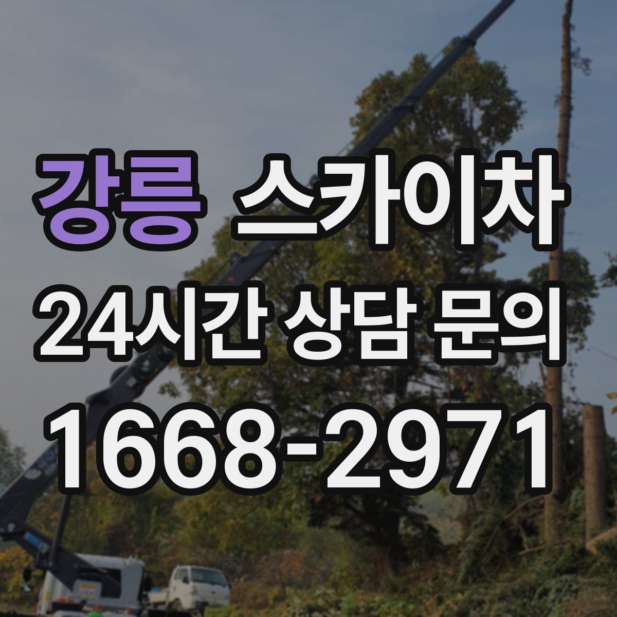 강릉 스카이차 유리창 청소 작업을 효율적으로 하는 방법