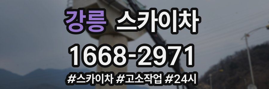 강릉 스카이차