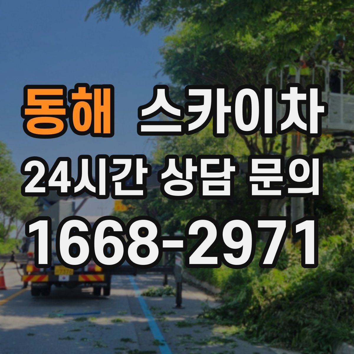 동해 스카이차 작업 전날 현장 주변 정리하면 좋은 이유