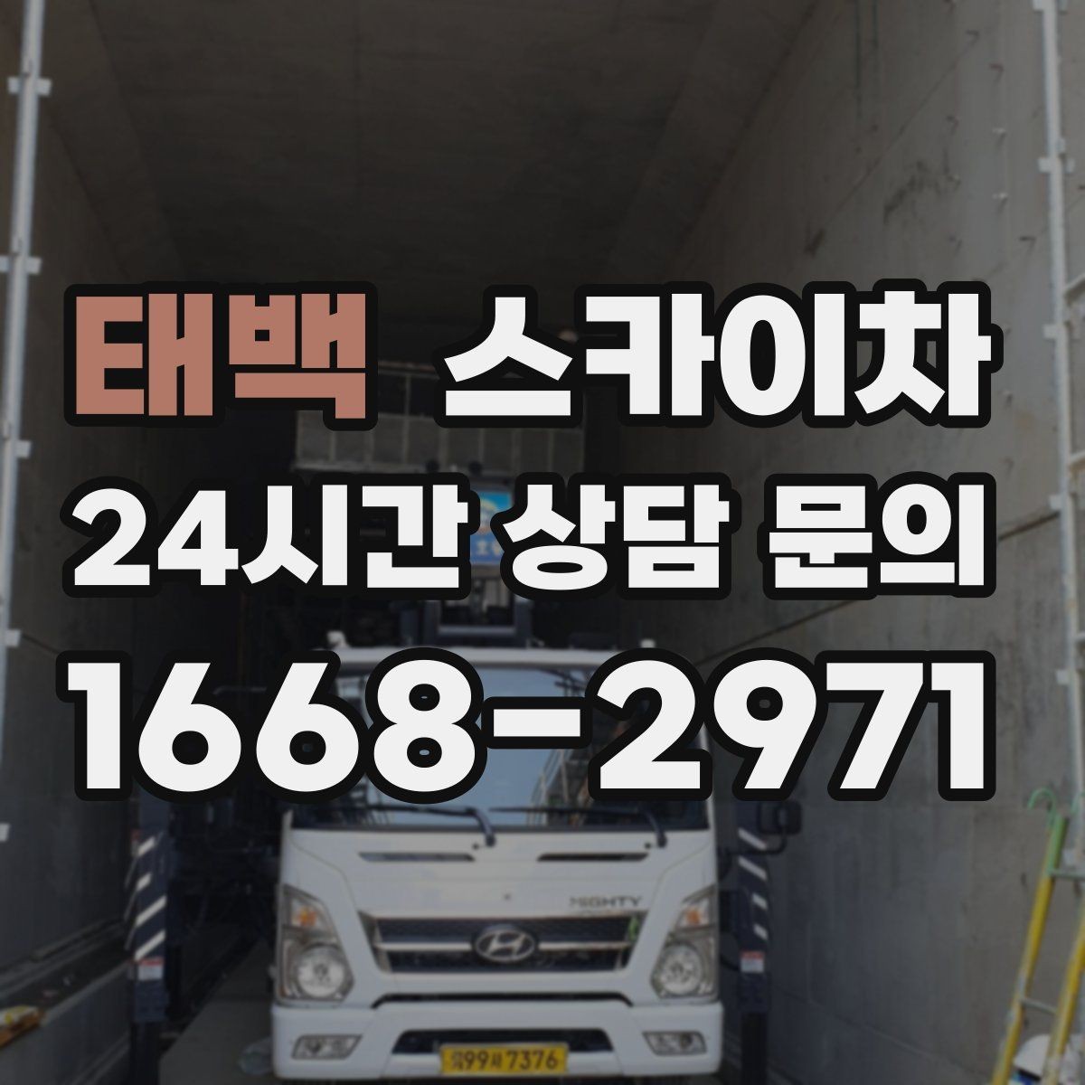 태백 스카이차 외벽 판넬 이음부 보수 작업 요령