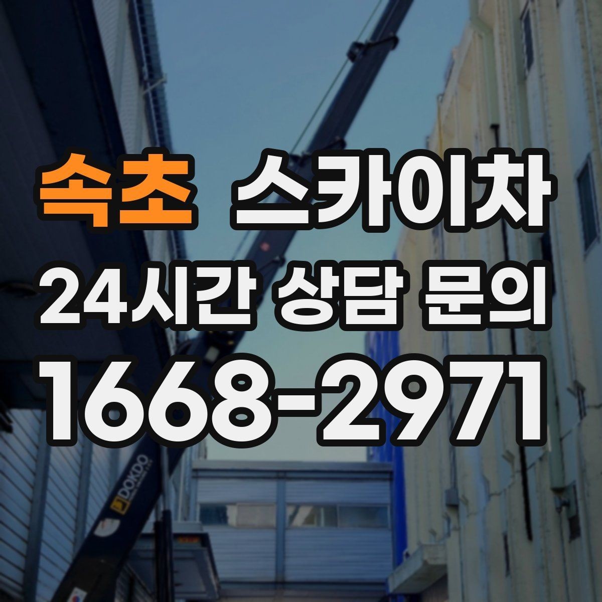 속초 스카이차 여러 작업을 한 번에 묶어 효율 높이기