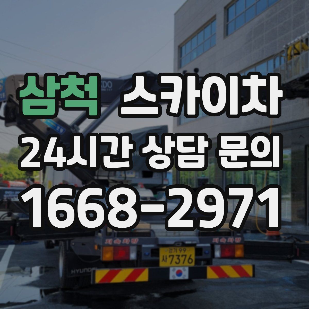 삼척 스카이차 장비 위치 선정이 작업 결과를 좌우합니다