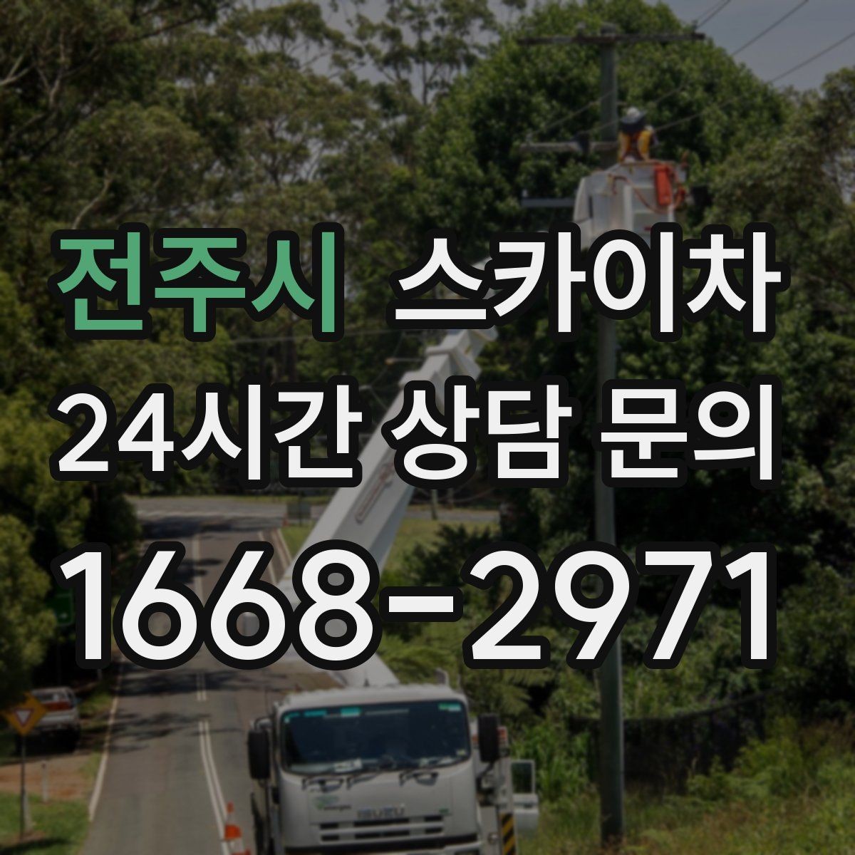 전주시 스카이차 매장 외부 스피커 라인 정리 작업