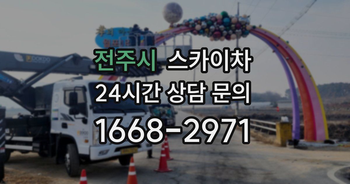 전주시 스카이차