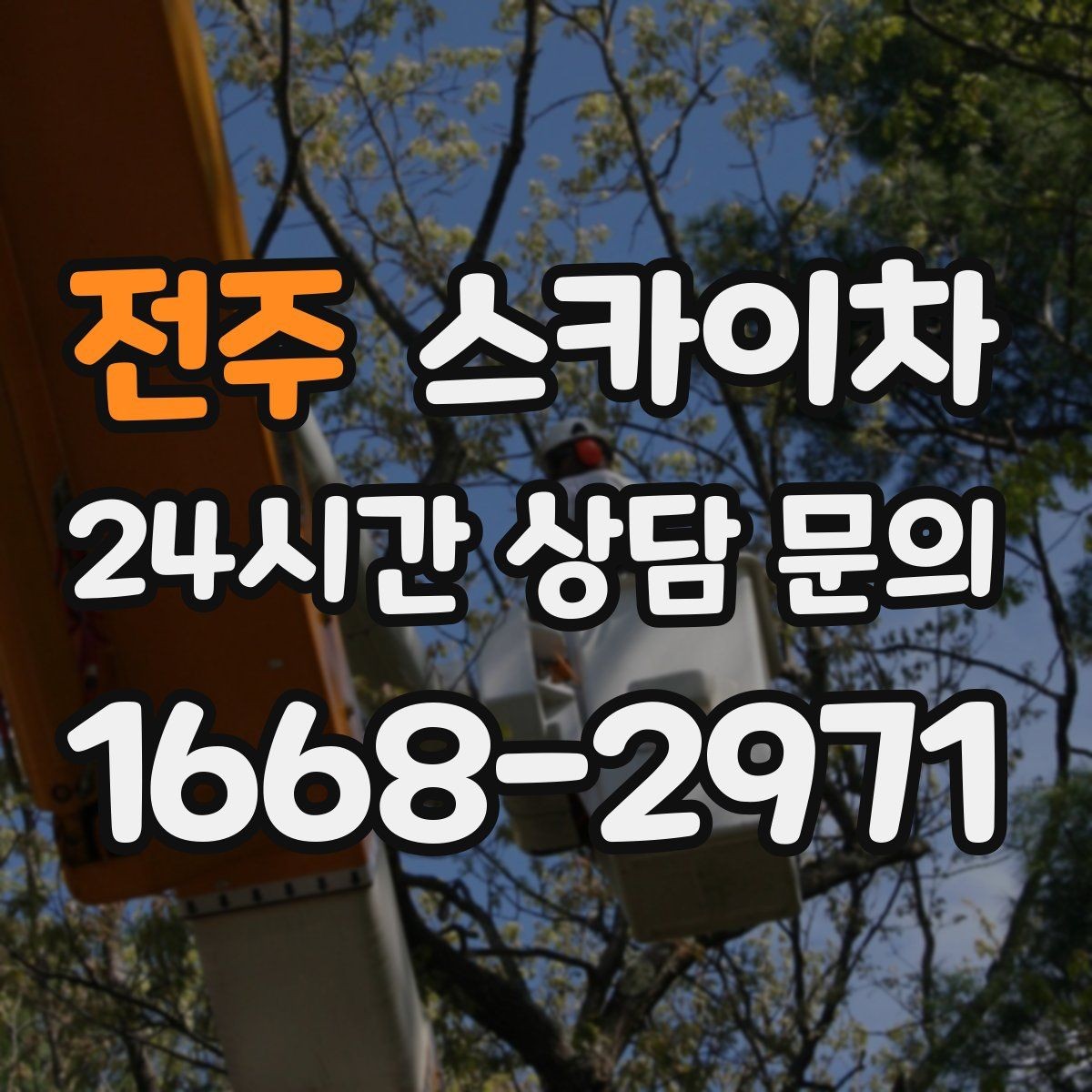전주 스카이차 외벽 균열이 보이면 지금 점검해야 합니다