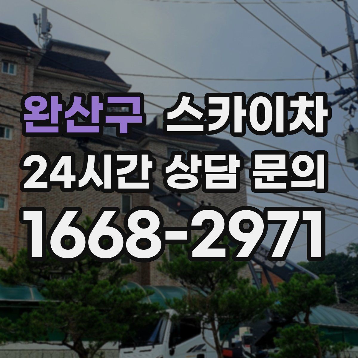 완산구 스카이차 외벽 라인 조명 수리도 가능합니다