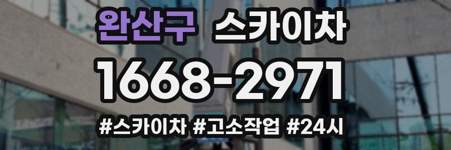 완산구 스카이차