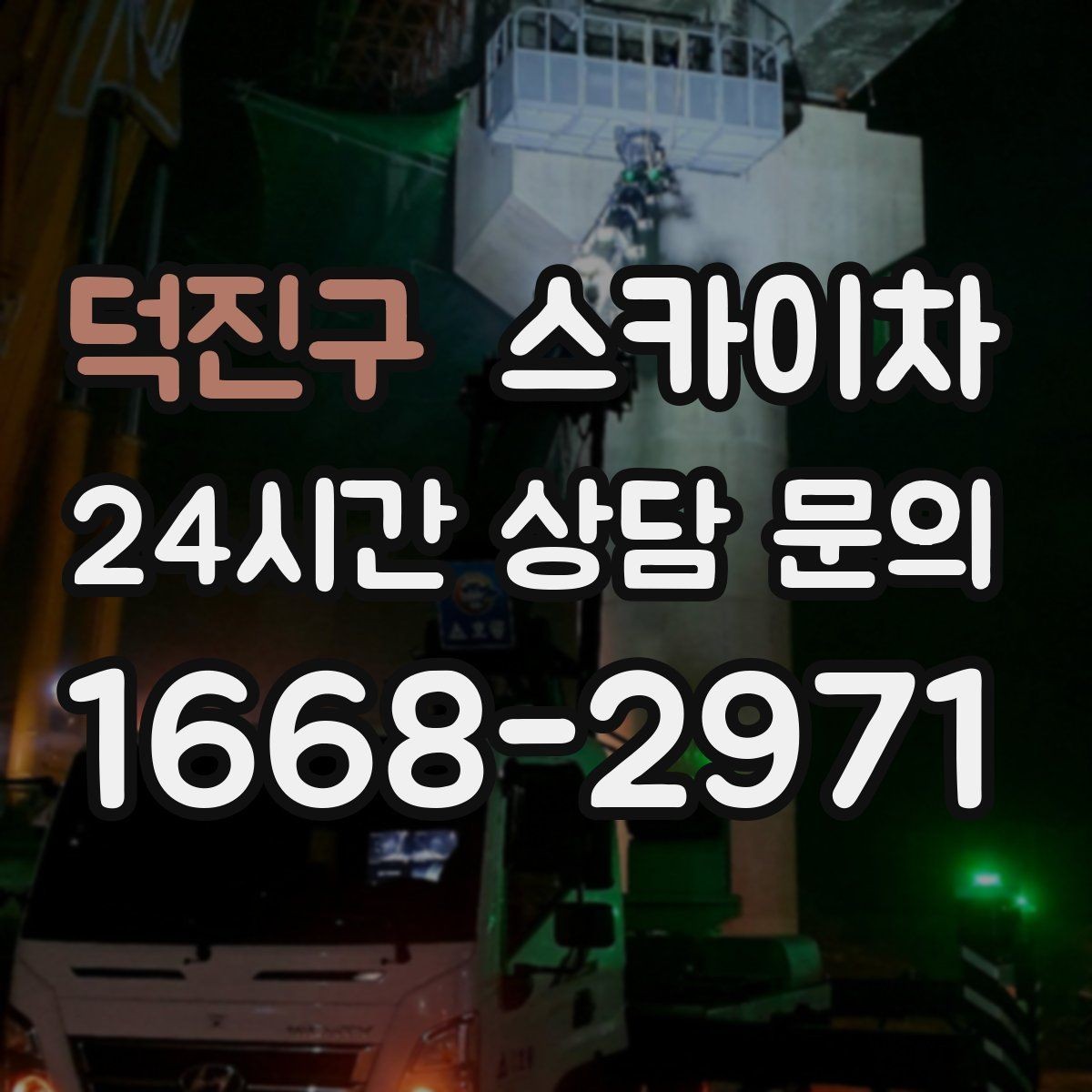 덕진구 스카이차 가로등 주변 작업 전 안전 통제 요령
