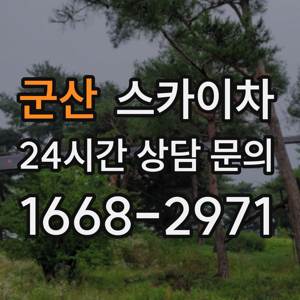 군산 스카이차