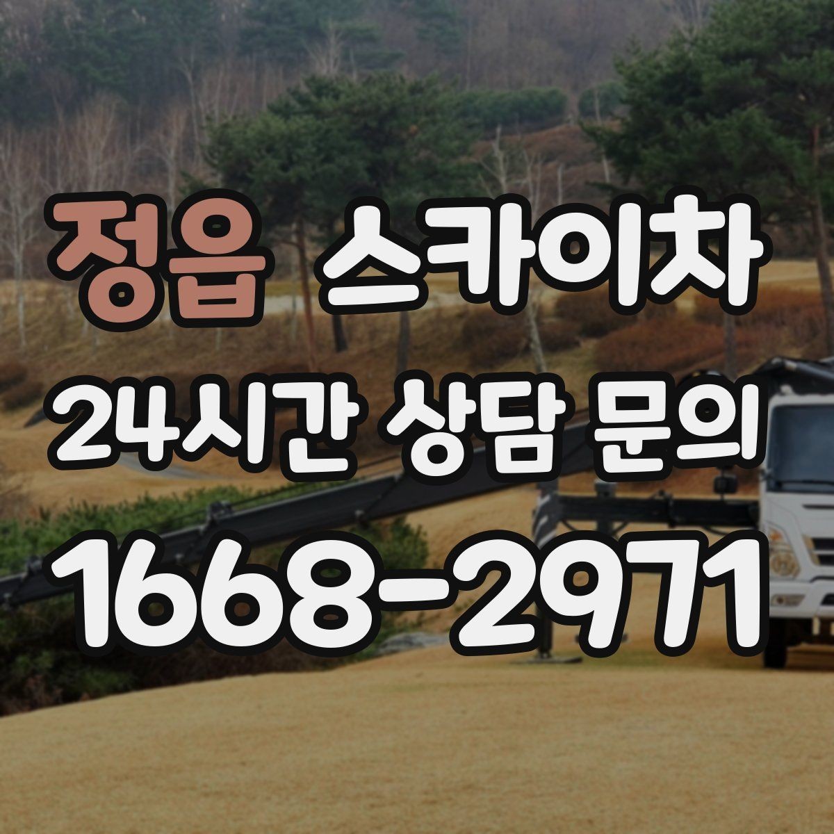 정읍 스카이차 간판 프레임 보수 작업에 필요한 장비