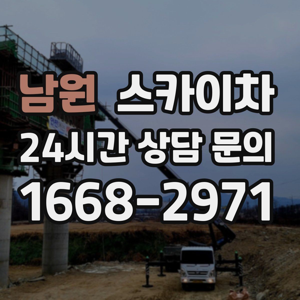 남원 스카이차 간이 무대 조명 설치를 고소에서 진행