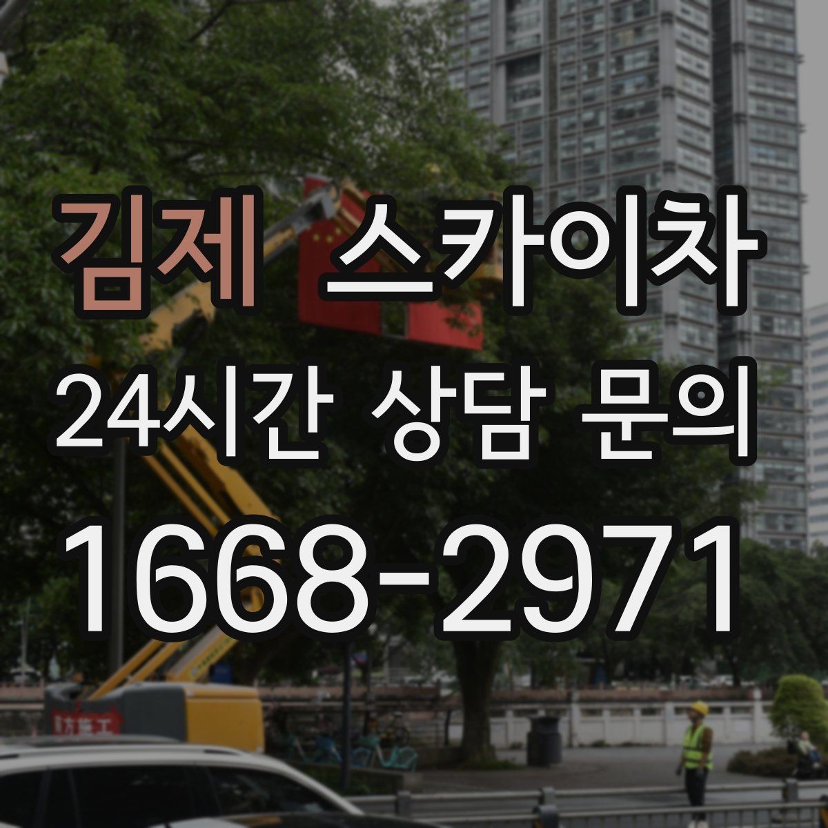 김제 스카이차 건물 외벽 점검으로 사고를 예방하는 방법