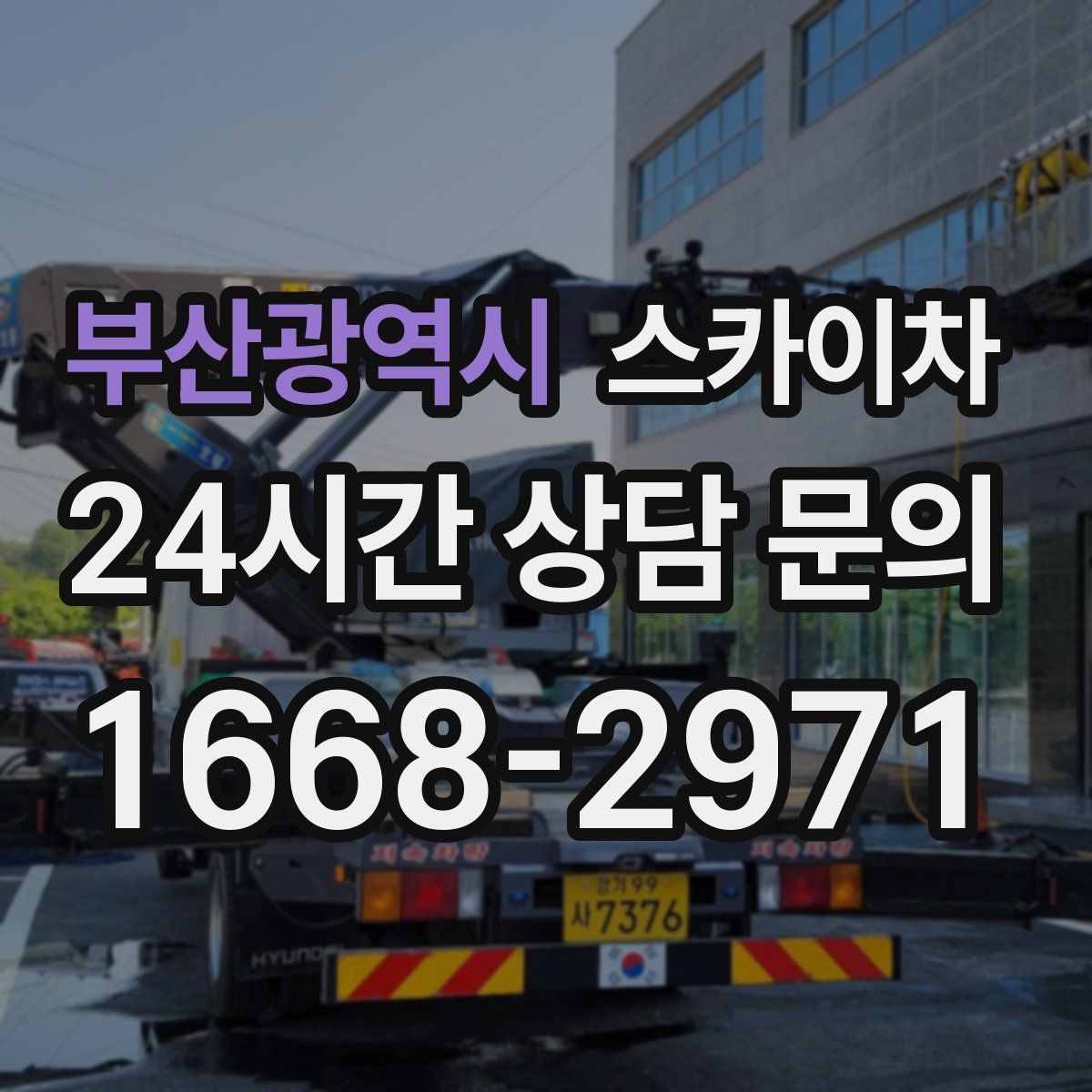 부산광역시 스카이차