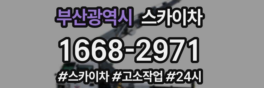 부산광역시 스카이차