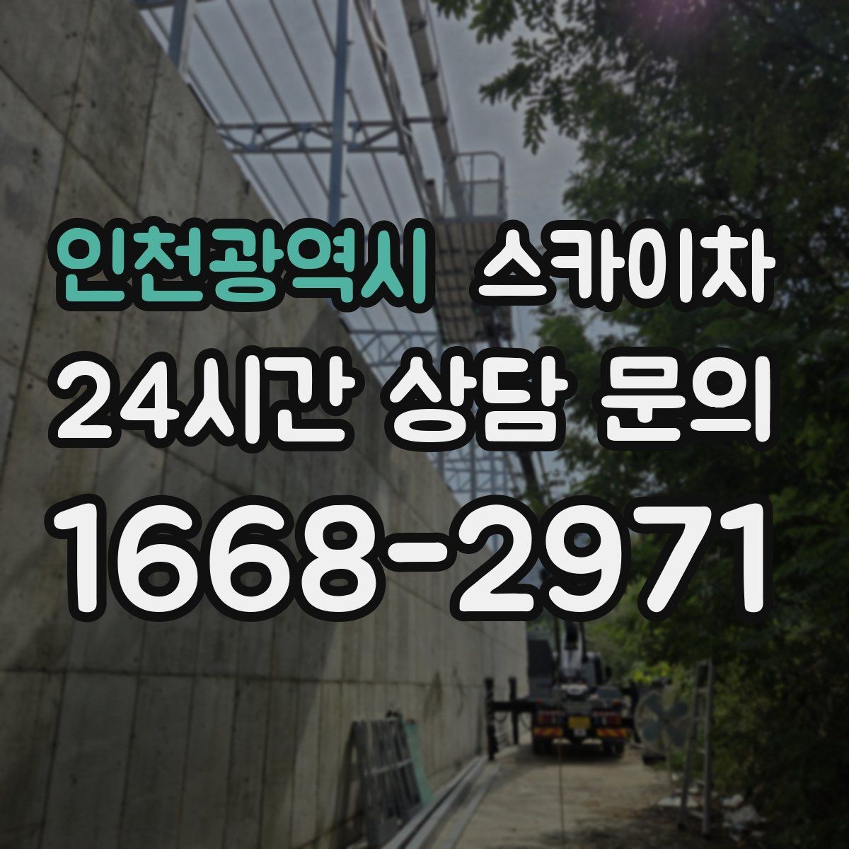인천광역시 스카이차 빗물 유입 의심 구간 외벽 점검