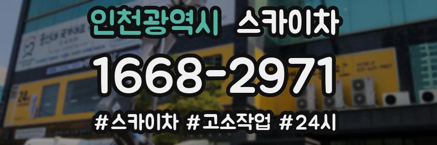 인천광역시 스카이차