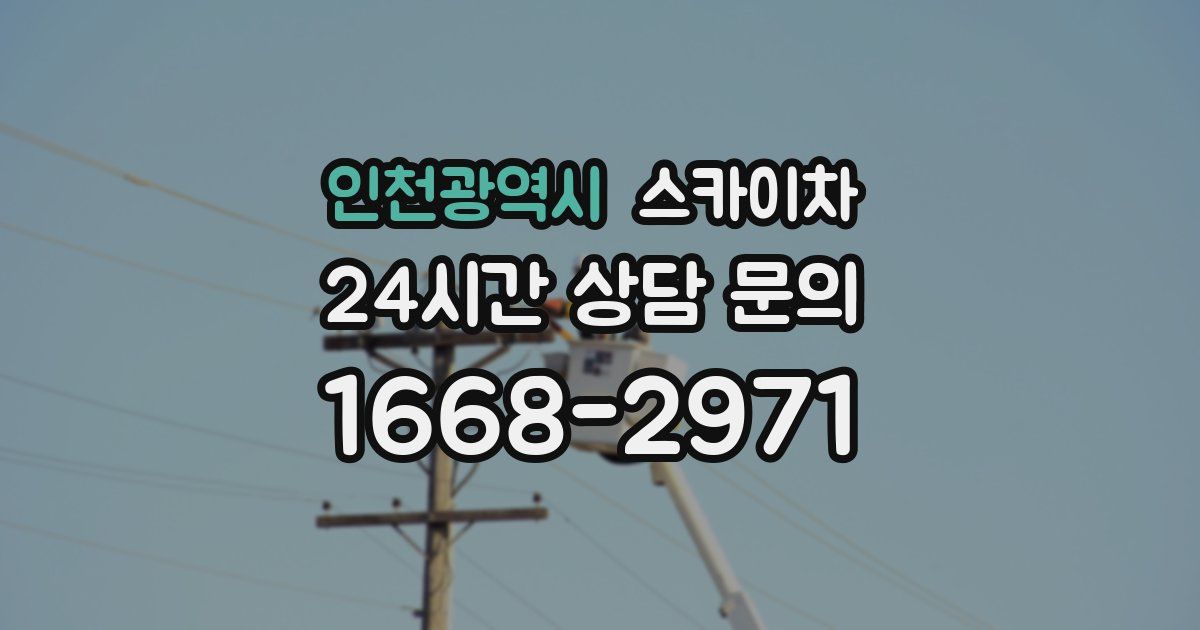 인천광역시 스카이차