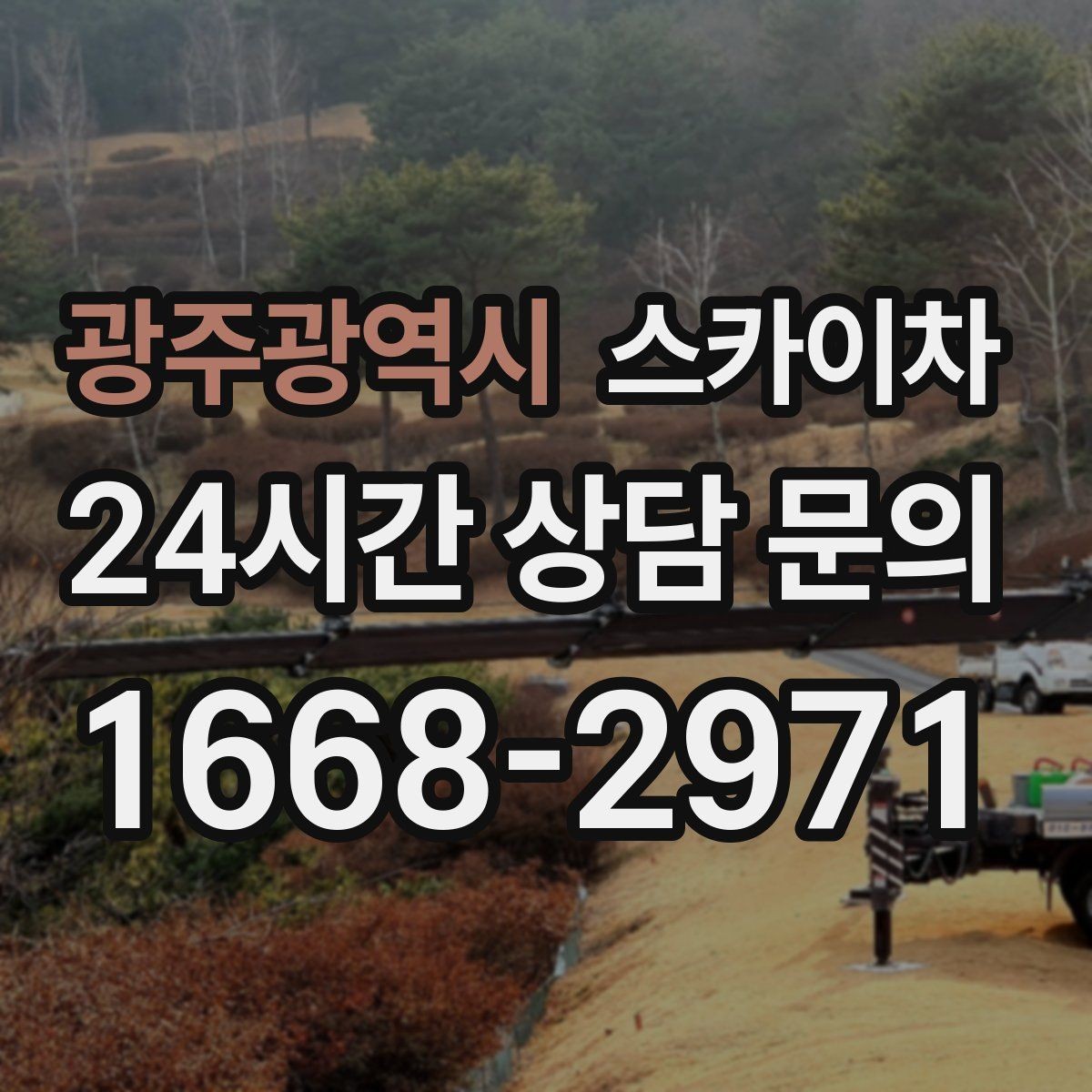 광주광역시 스카이차 외벽 균열이 보이면 지금 점검해야 합니다