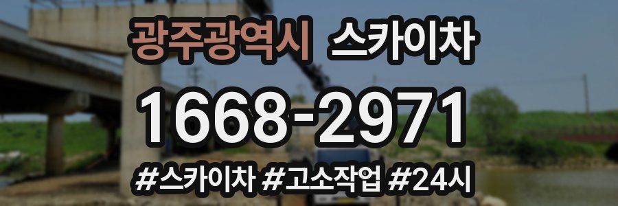 광주광역시 스카이차