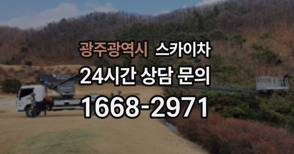 광주광역시 스카이차