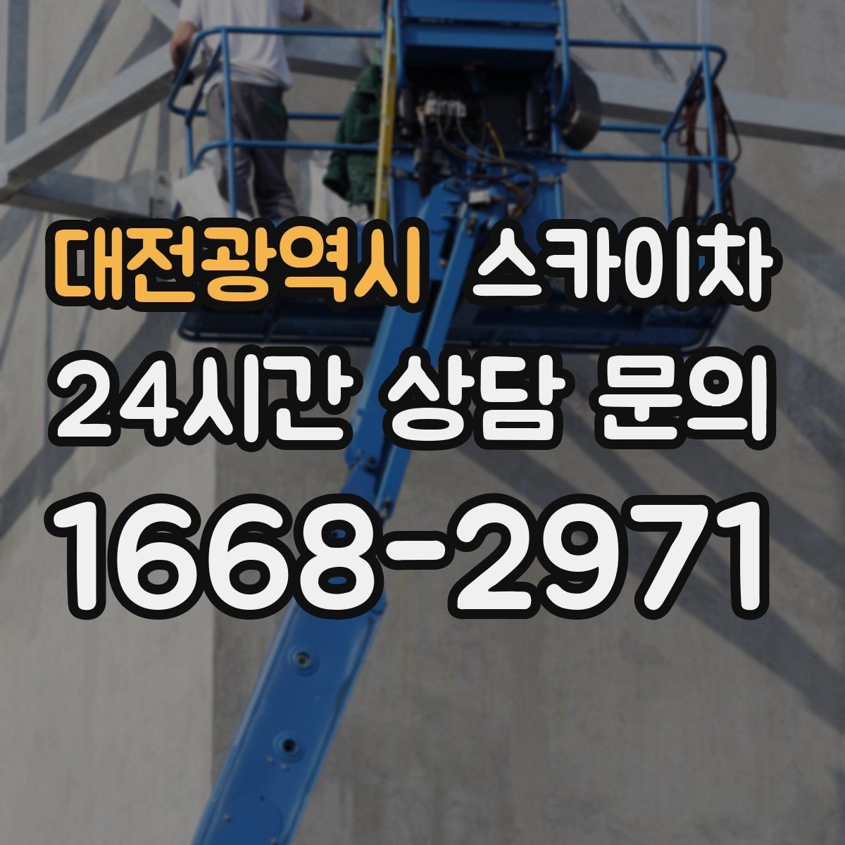 대전광역시 스카이차 고층 창호 주변 누수 점검에 활용