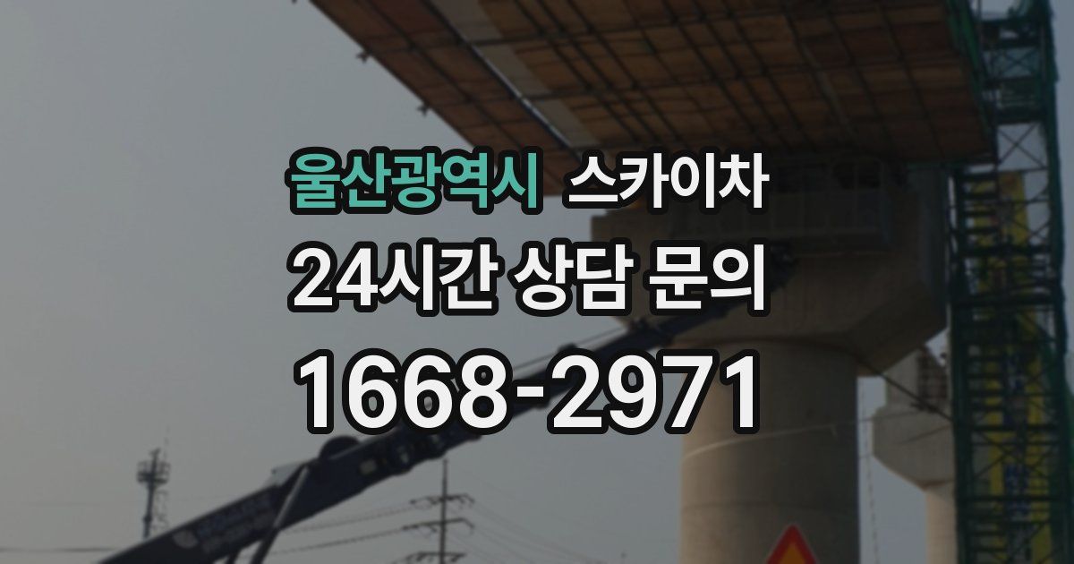 울산광역시 스카이차