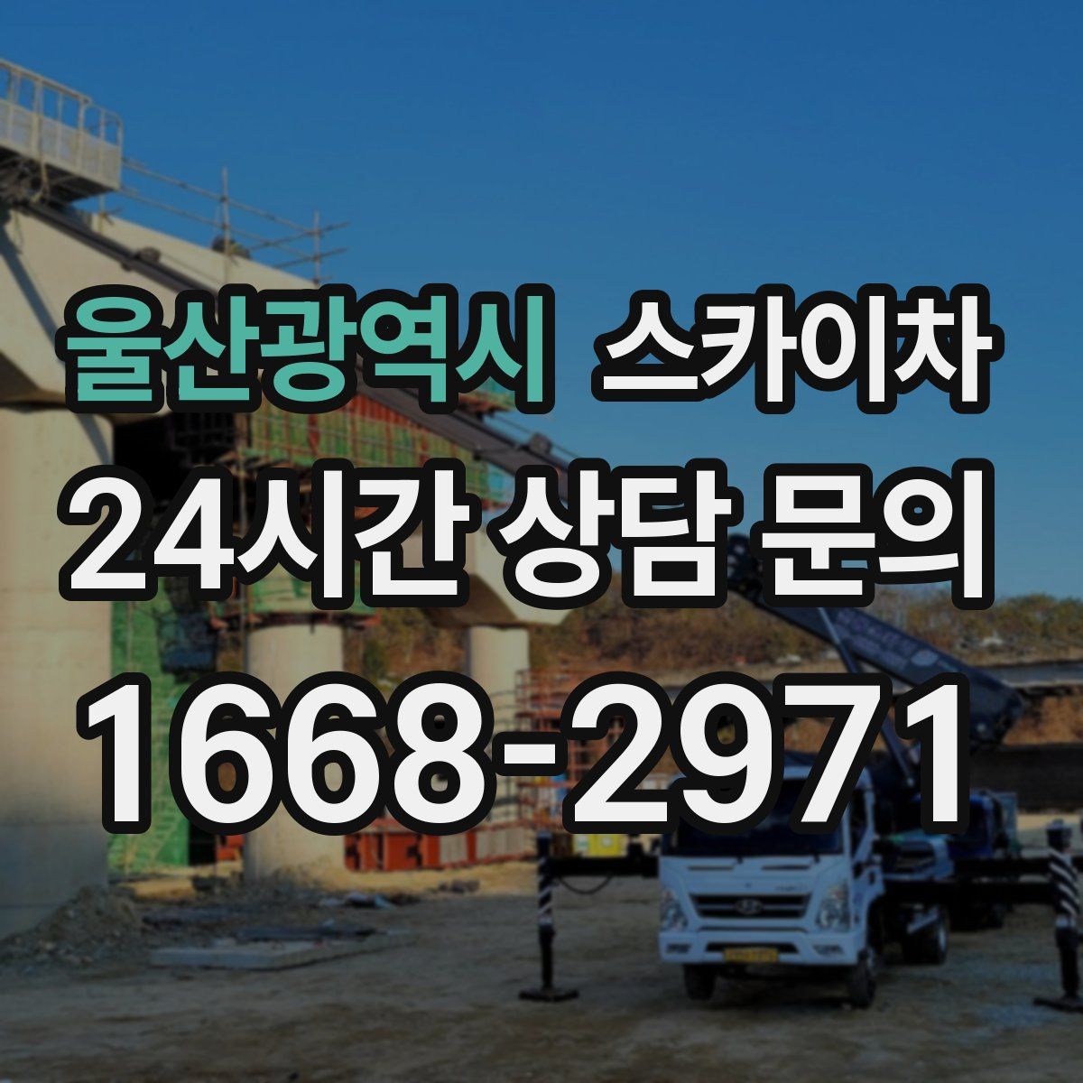 울산광역시 스카이차