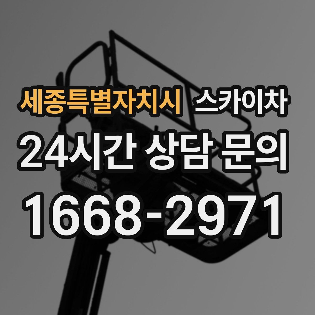 세종특별자치시 스카이차 경사로 현장에서도 작업 가능할까