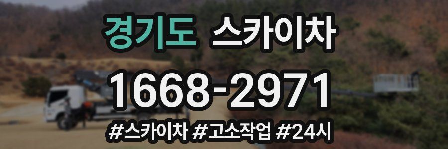 경기도 스카이차