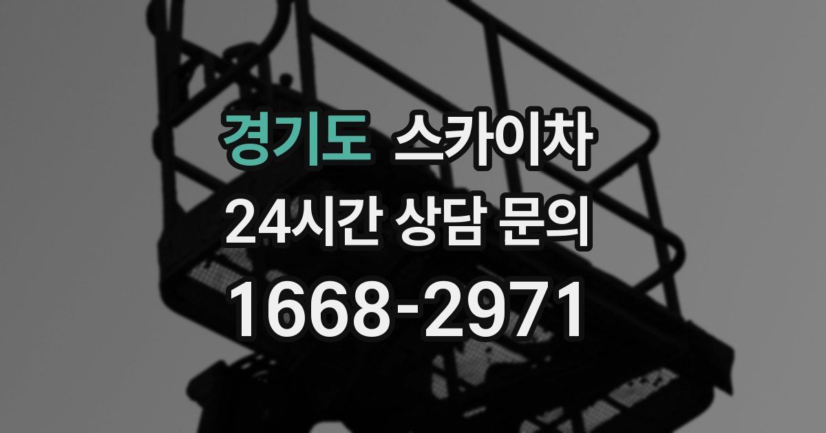 경기도 스카이차