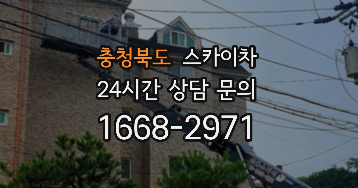 충청북도 스카이차