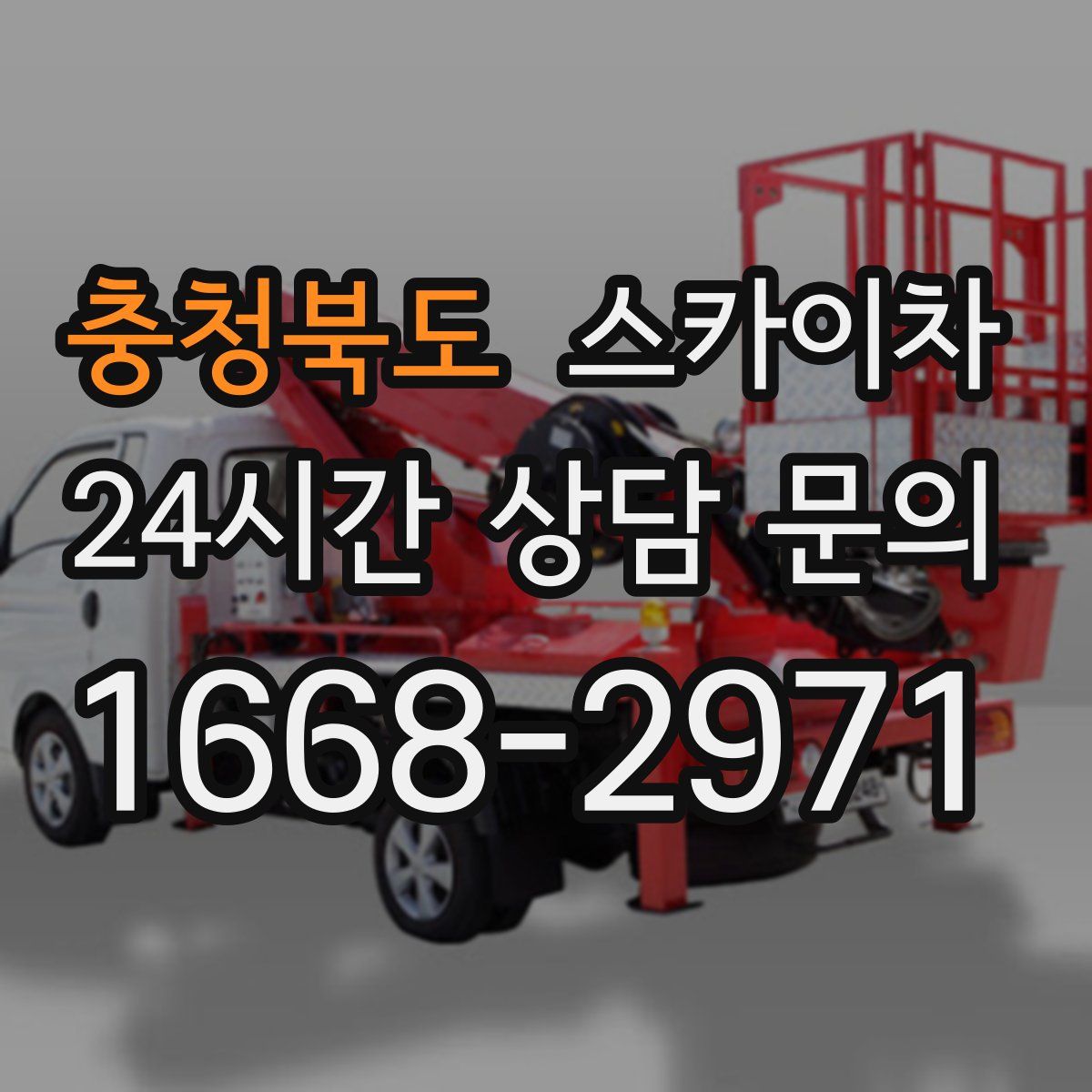 충청북도 스카이차